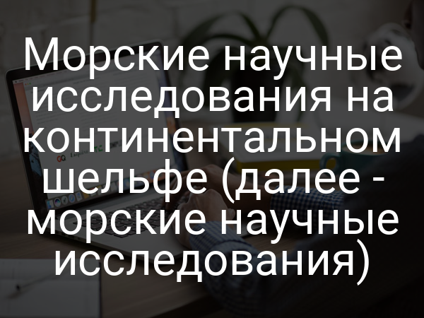 Морские научные исследования на континентальном шельфе (далее - морские научные исследования)
