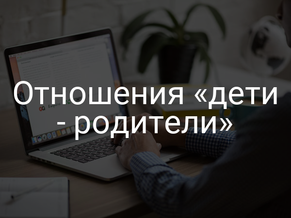 Отношения «дети - родители»
