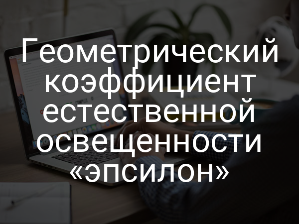 Геометрический коэффициент естественной освещенности «эпсилон»