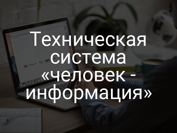 Техническая система «человек - информация»