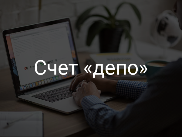 Счет «депо»