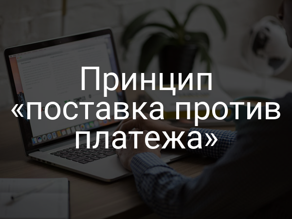 Принцип «поставка против платежа»