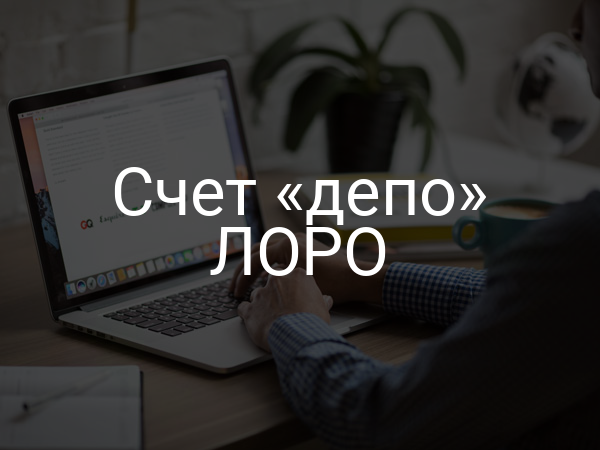 Счет «депо» ЛОРО