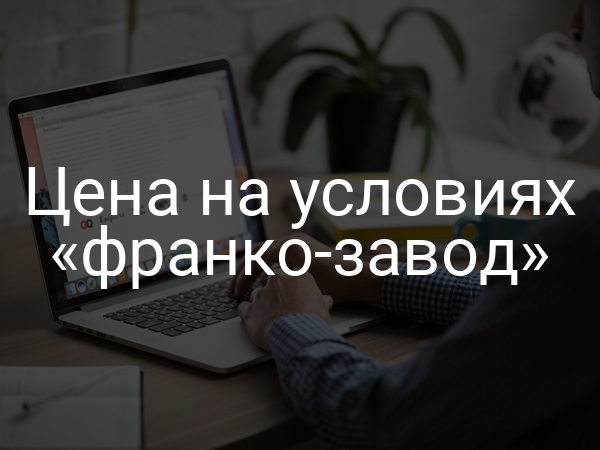 Цена на условиях «франко-завод»