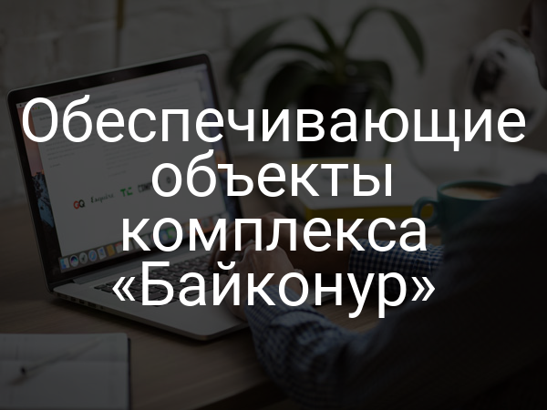 Обеспечивающие объекты комплекса «Байконур»