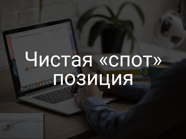 Чистая «спот» позиция