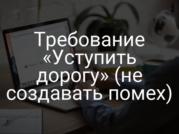 Требование «Уступить дорогу» (не создавать помех)