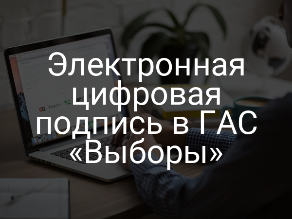 Электронная цифровая подпись в ГАС «Выборы»