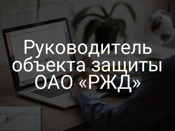 Руководитель объекта защиты ОАО «РЖД»