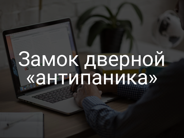 Замок дверной «антипаника»