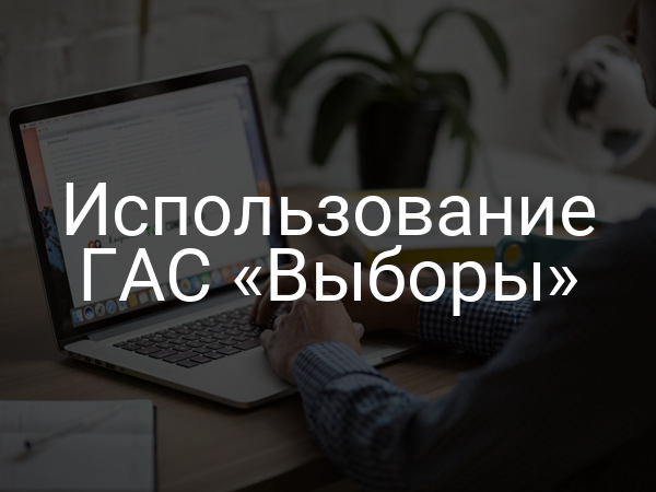 Использование ГАС «Выборы»