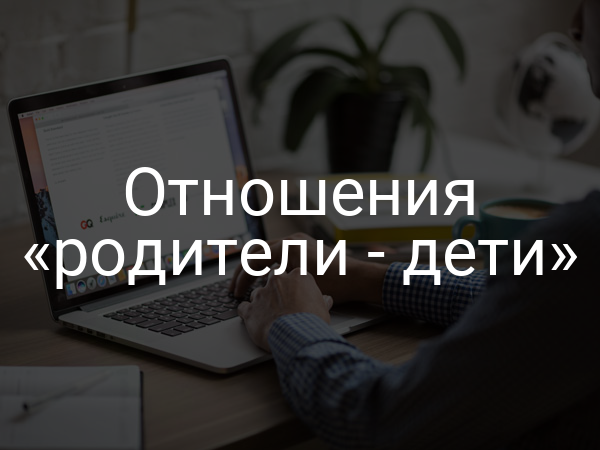 Отношения «родители - дети»
