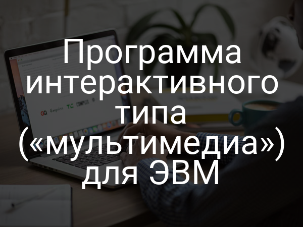 Программа интерактивного типа («мультимедиа») для ЭВМ