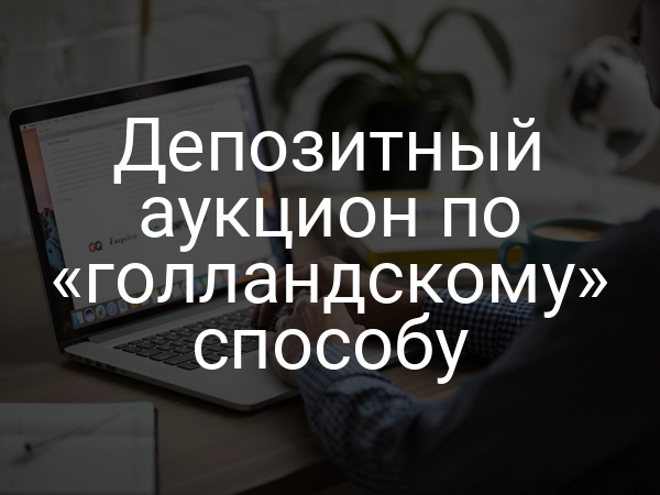 Депозитный аукцион по «голландскому» способу