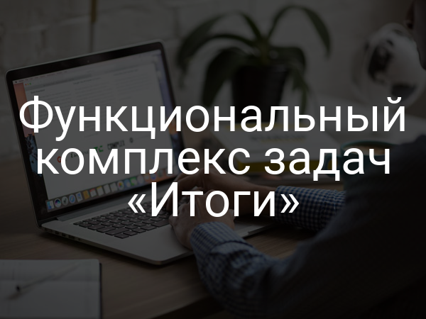 Функциональный комплекс задач «Итоги»