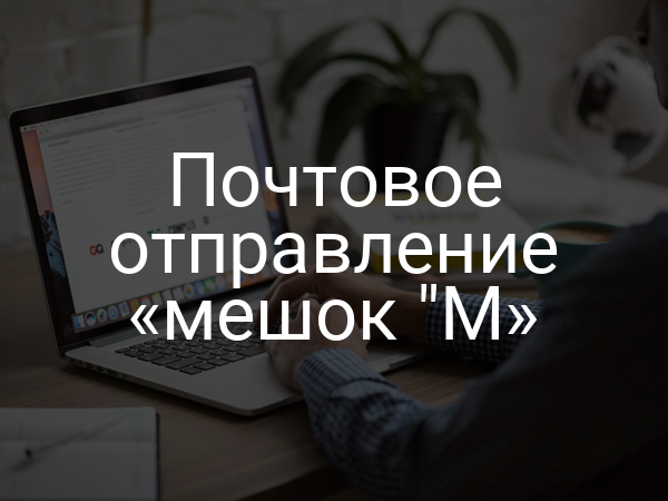 Почтовое отправление «мешок "М»