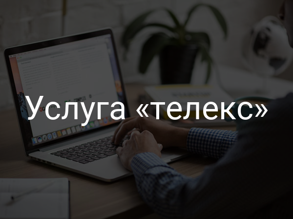 Услуга «телекс»