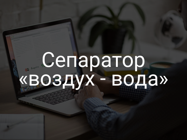 Сепаратор «воздух - вода»