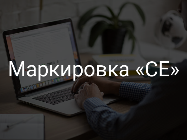 Маркировка «СЕ»