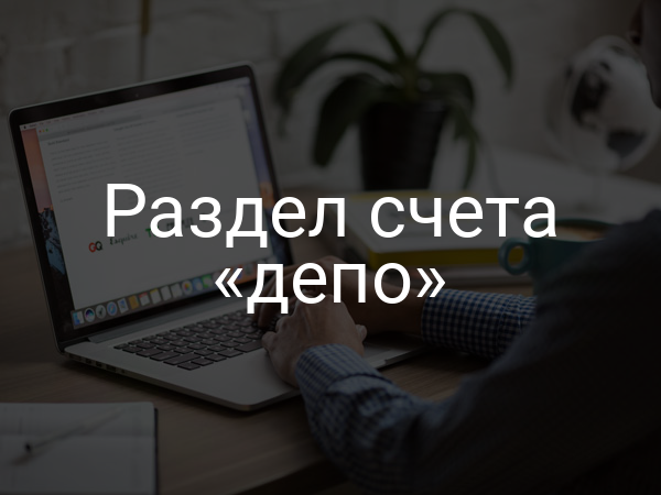 Раздел счета «депо»