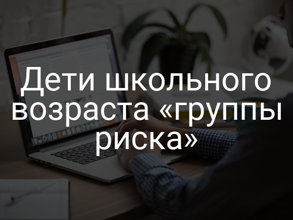 Дети школьного возраста «группы риска»