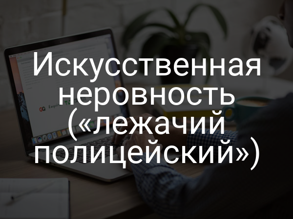 Искусственная неровность («лежачий полицейский»)