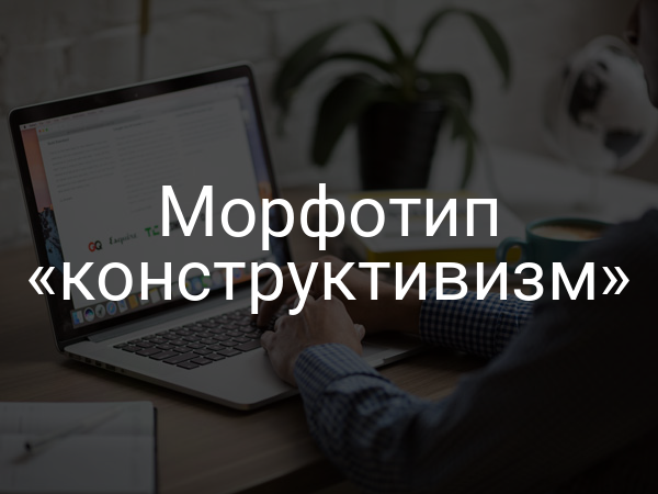Морфотип «конструктивизм»