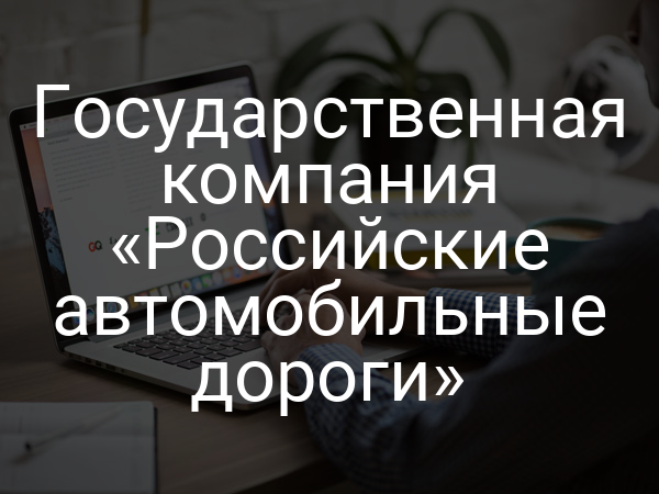 Государственная компания «Российские автомобильные дороги»