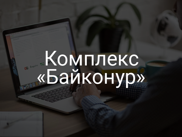 Комплекс «Байконур»