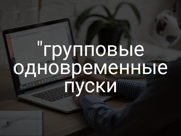 "групповые одновременные пуски