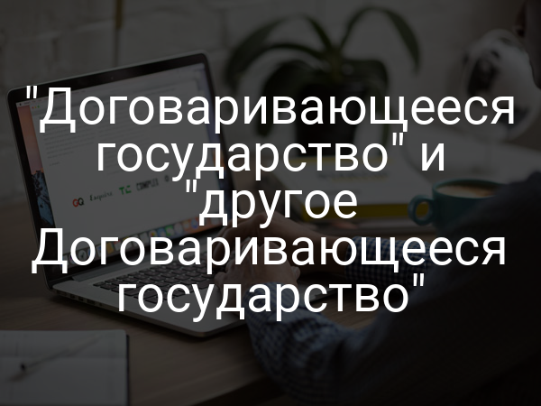 "Договаривающееся государство" и "другое Договаривающееся государство"