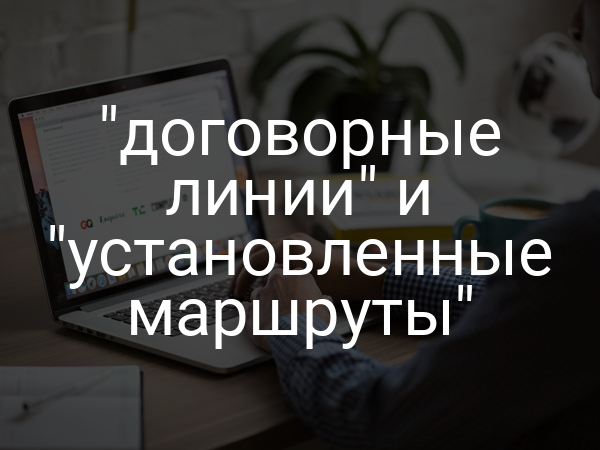 "договорные линии" и "установленные маршруты"
