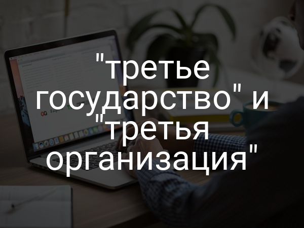"третье государство" и "третья организация"