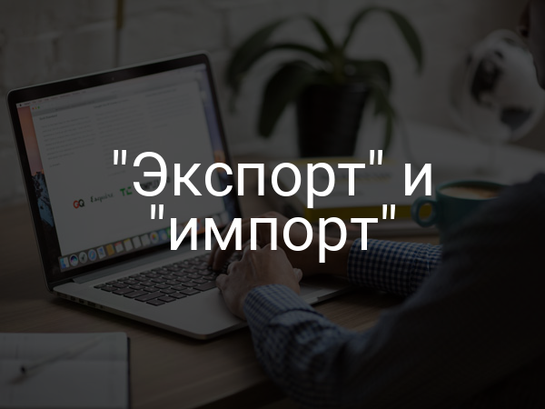 "Экспорт" и "импорт"