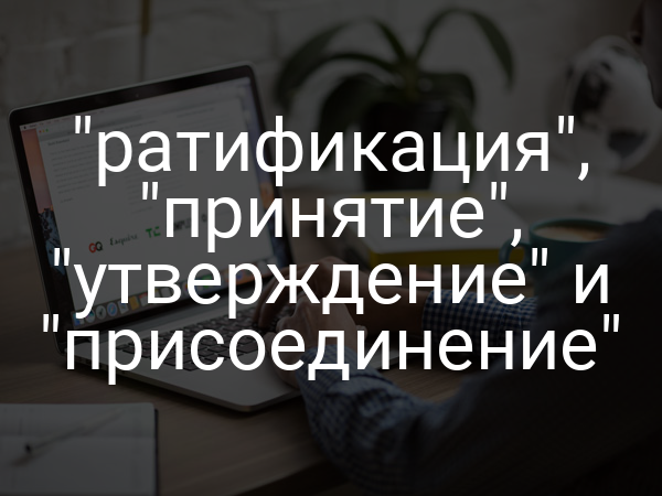 "ратификация", "принятие", "утверждение" и "присоединение"