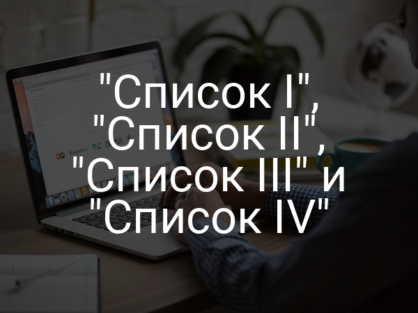 "Список I", "Список II", "Список III" и "Список IV"