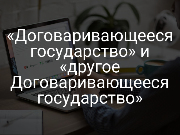 «Договаривающееся государство» и «другое Договаривающееся государство»