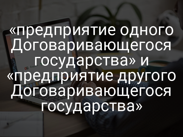 «предприятие одного Договаривающегося государства» и «предприятие другого Договаривающегося государства»