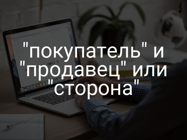 "покупатель" и "продавец" или "сторона"