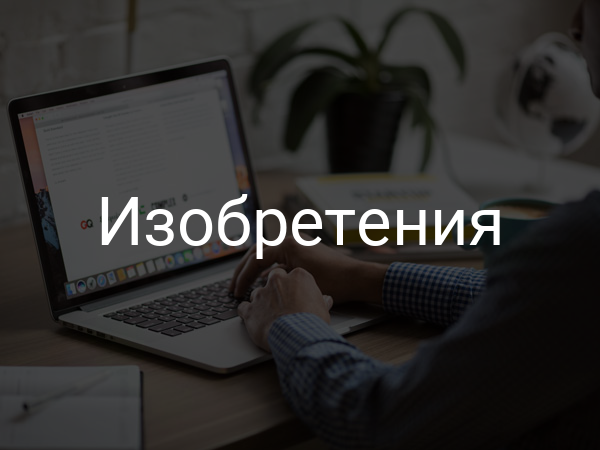 Изобретения