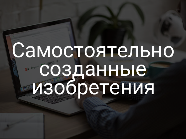 Самостоятельно созданные изобретения
