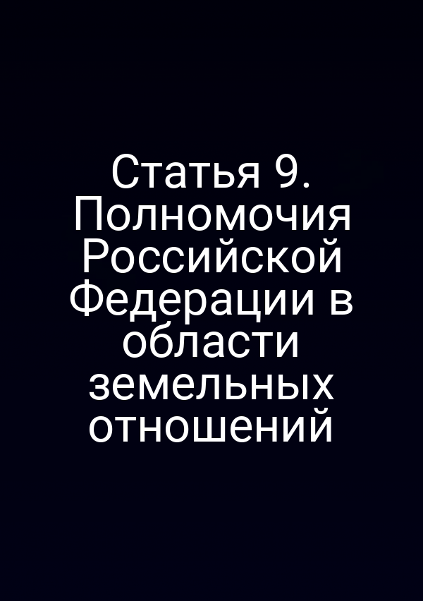 Статья 9. Полномочия Российской Федерации в области земельных отношений