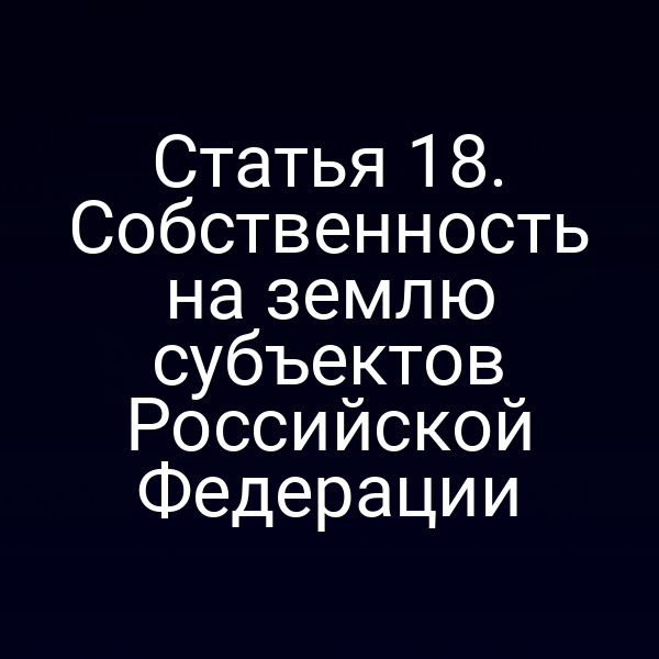 Статья 18. Собственность на землю субъектов Российской Федерации