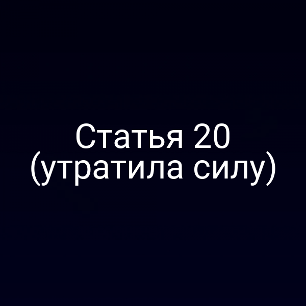 Статья 20 (утратила силу)