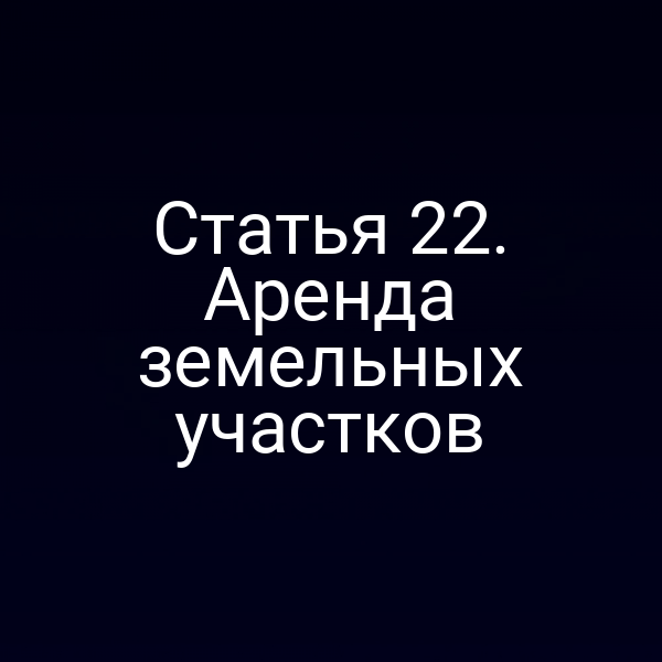 Статья 22. Аренда земельных участков