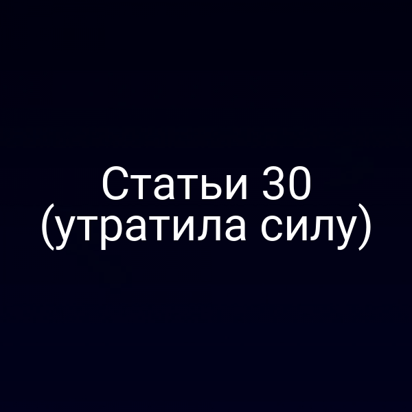 Статьи 30 (утратила силу) Статьи 30 (утратила силу)