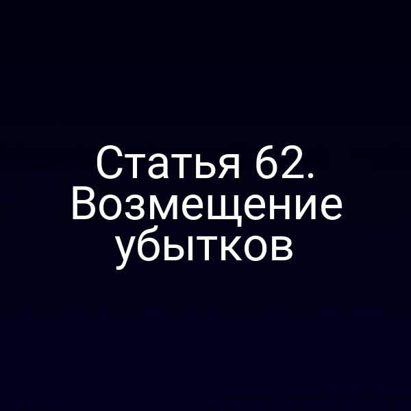 Статья 62. Возмещение убытков