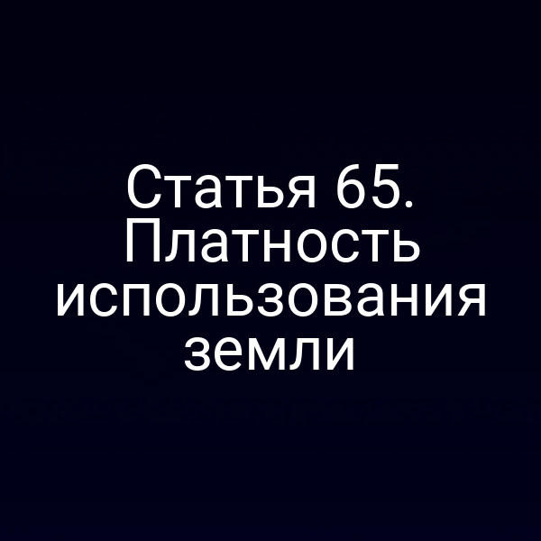 Статья 65. Платность использования земли