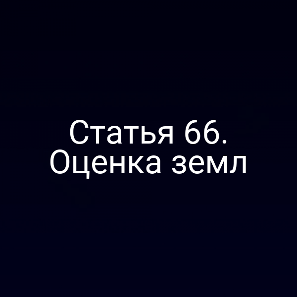 Статья 66. Оценка земл Статья 66. Оценка земл