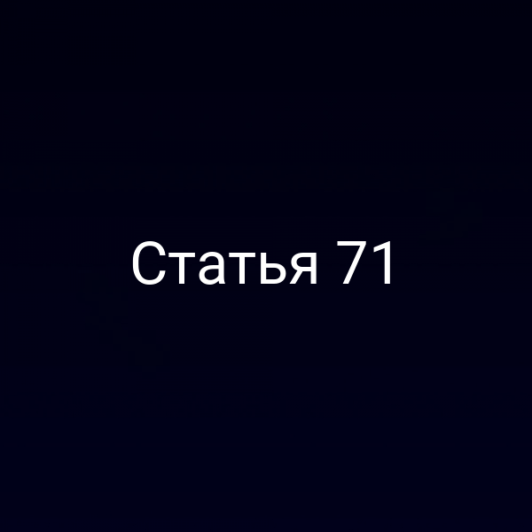 Статья 71